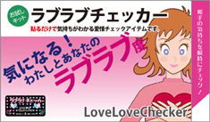 ラブラブチェッカー